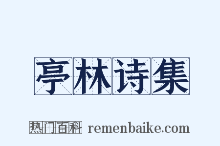 亭林诗集是什么意思的图片